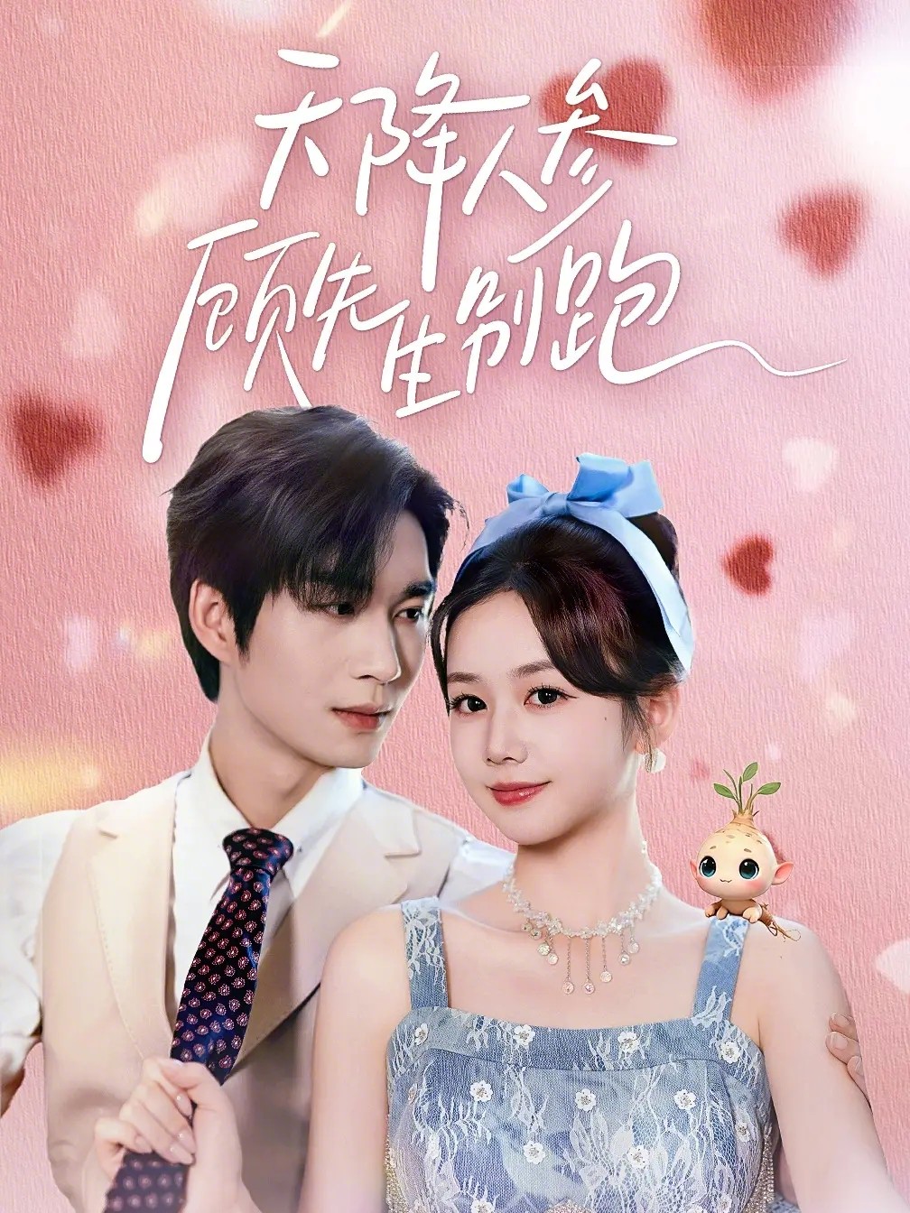 天降人参顾先生别跑封面图