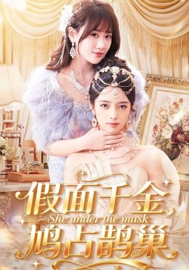 假面千金，鸠占鹊巢