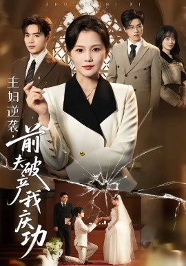 主妇逆袭，前夫破产我庆功封面图