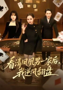 看清凤凰男一家后，我逆风翻盘