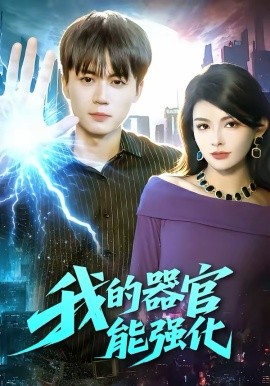 我的器官能强化封面图