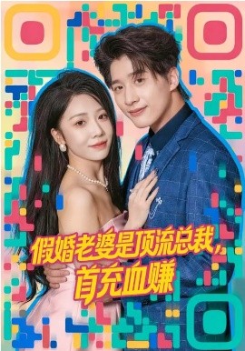 假婚老婆是顶流总裁，首充血赚封面图