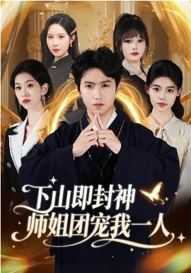 下山即封神师姐团宠我一人封面图