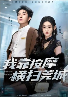 我靠按摩横扫莞城封面图