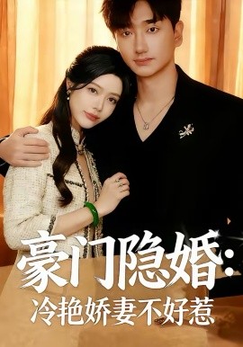豪门隐婚：冷艳娇妻不好惹封面图
