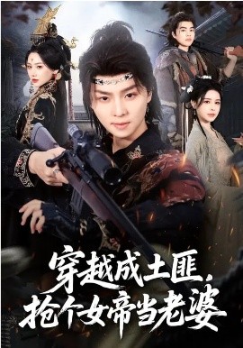 穿越成土匪，抢个女帝当老婆封面图