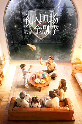 初入职场·金融季封面图