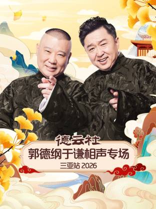 德云社郭德纲于谦相声专场三亚站2026封面图