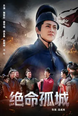 绝命孤城封面图