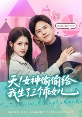 天！女神偷偷给我生了三个乖女儿