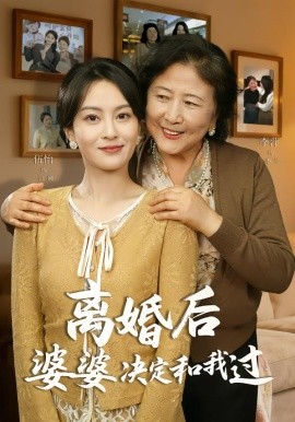 离婚后婆婆决定和我过封面图