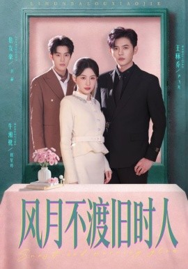 风月不渡旧时人封面图