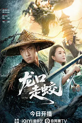 龙口走蛟封面图