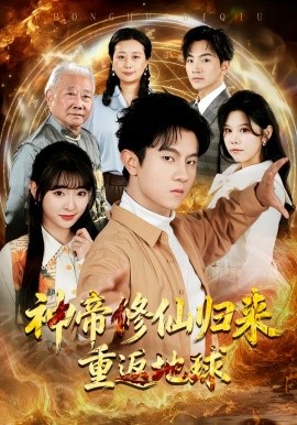 神帝修仙归来重返地球封面图