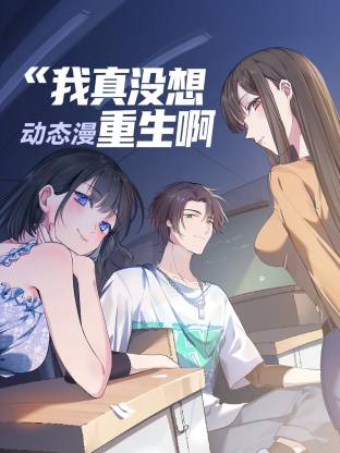 我真没想重生啊动态漫封面图