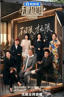 无限超越班第四季封面图