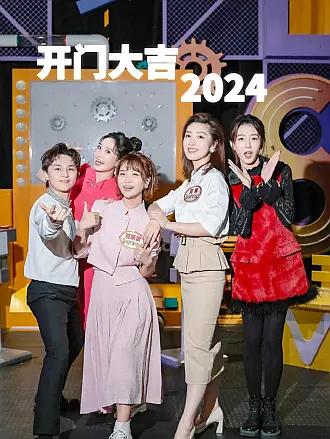 开门大吉封面图