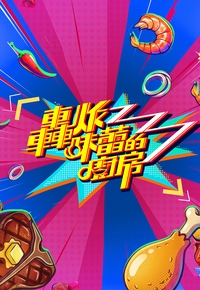 轰炸味蕾的厨房封面图