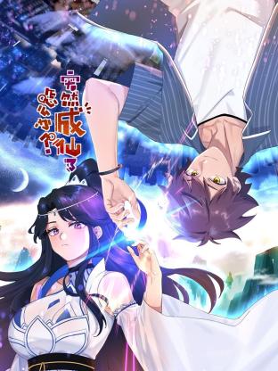 突然成仙了怎么办动态漫封面图