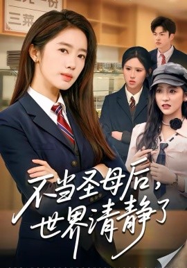 不当圣母后，世界清静了封面图