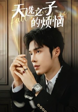 天选之子的烦恼封面图