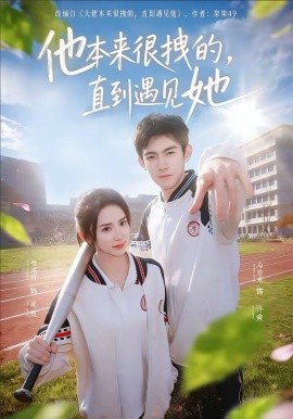 他本来很拽的，直到遇见她封面图