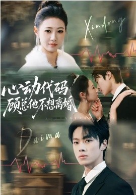 心动代码：顾总他不想离婚封面图