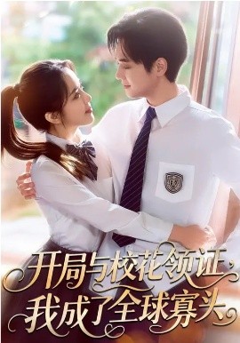 开局与校花领证，我成了全球寡头封面图