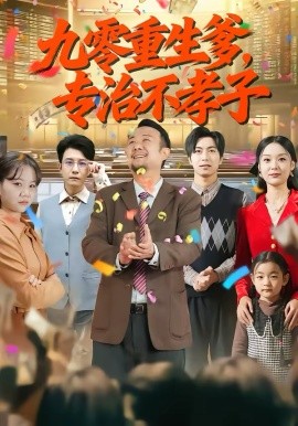 九零重生爹，专治不孝子封面图