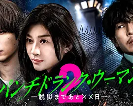 Punch-Drunk Woman-离越狱还有××天-  第二季、封面图