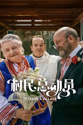 村民总动员封面图
