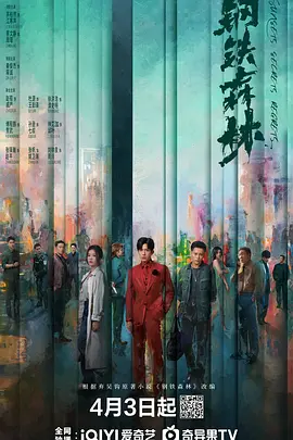 钢铁森林封面图