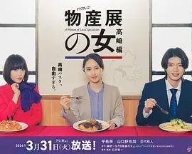 物产展之女：高崎篇封面图