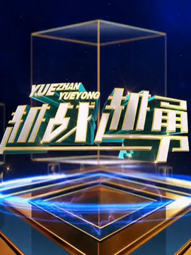 越战越勇封面图