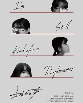 女孩白日梦封面图