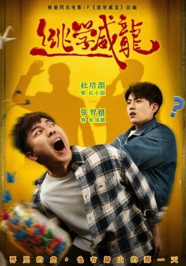 逃学威龙2026封面图