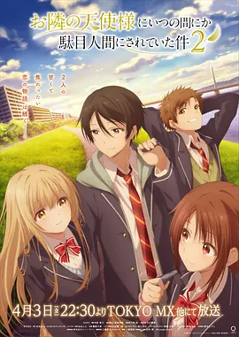 关于邻家的天使大人不知不觉把我惯成了废人这档子事 第二季封面图