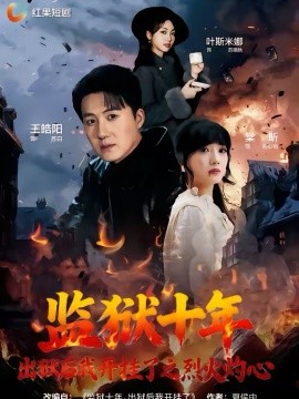 监狱十年，出狱后我开挂了之烈火灼心封面图