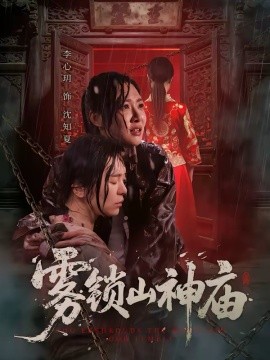 雾锁山神庙封面图