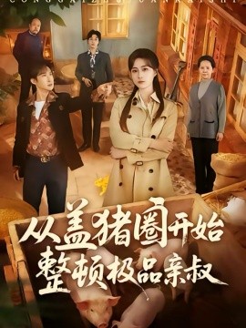 从盖猪圈开始整顿极品亲叔封面图