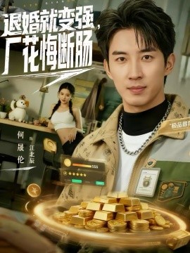 退婚就变强，厂花悔断肠封面图