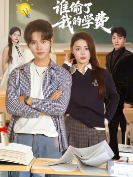 谁偷了我的学费封面图