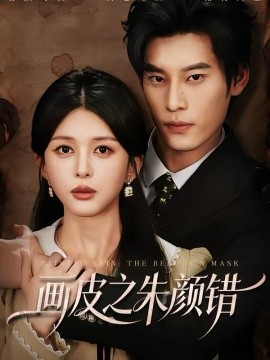 画皮之朱颜错封面图
