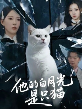 他的白月光是只猫封面图