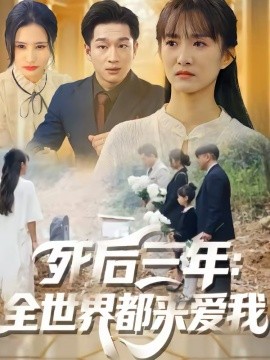 死后三年：全世界都来爱我封面图