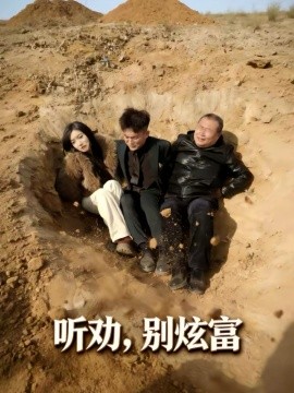 听劝别炫富封面图