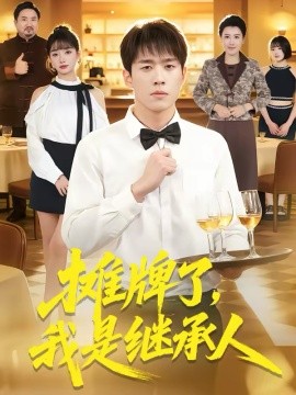 摊牌了，我是继承人封面图