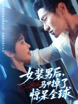 女装男后，马甲掉了惊呆全球封面图