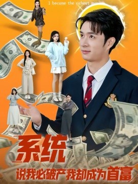 系统说我必破产我却成为首富封面图