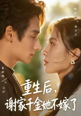 重生后，谢家千金她不嫁了封面图
